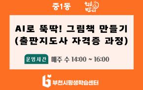[학습반디_중1동]AI로 뚝딱! 그림책 만들기 (출판지도사 자격증 과정)