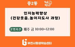 중2동_인지능력향상 건강웃음 놀이지도사 과정.png