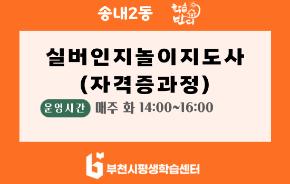 [학습반디_송내2동]실버인지놀이지도사(자격증과정)