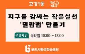 [학습반디_고강1동]지구를 감싸는 작은 실천 '밀랍랩' 만들기
