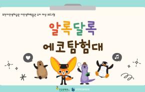 알록달록 에코탐험대_홍보. 이미지jpg.jpg