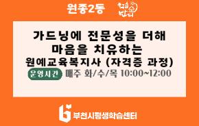 [학습반디_원종2동]가드닝에 전문성을 더해 마음을 치유하는 원예교육복지사 (자격증 과정)