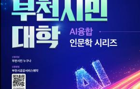 [부천시민대학 하반기] 슬기로운 AI 생활
