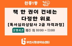 [학습반디_원종1동] 책 한 권이 건네는 다정한 위로[독서심리상담사 2급 자격과정]