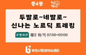 [학습반디_중4동]두발로~네발로~신나는 노르딕 트레킹