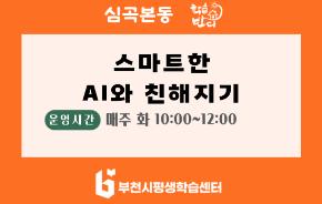 [학습반디_심곡본동]스마트한 AI와 친해지기
