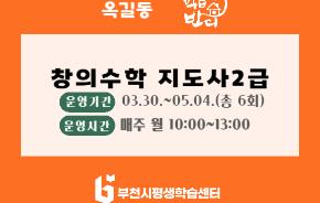 [학습반디_옥길동]창의수학 지도사2급