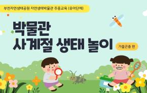 박물관 사계절 생태 놀이_공공서비스 예약 시스템.jpg