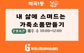 [학습반디_역곡1동] 내 삶에 스며드는 가죽소품만들기
