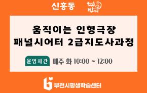 [학습반디_신흥동]움직이는 인형극장_패널시어터 2급지도사과정