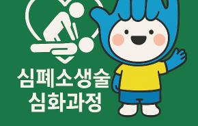 심폐소생술 교육 심화과정(9월4일 오후13시30분~17시30분)