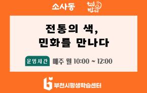 [학습반디_소사동] 전통의 색, 민화를 만나다