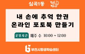 [학습반디_심곡1동]내 손에 추억 한 권 - 온라인 포토북 만들기