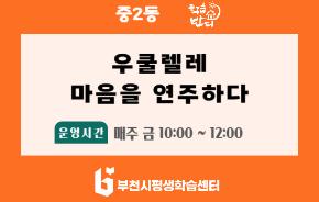 [학습반디_중2동]우쿨렐레,마음을 연주하다