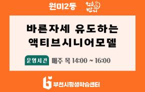 [학습반디_원미2동]바른자세 유도하는 액티브시니어모델