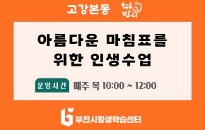 [학습반디_고강본동]아름다운 마침표를 위한 인생수업