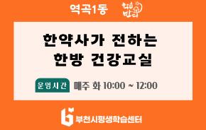 [학습반디_역곡1동] 한약사가 전하는 한방 건강교실
