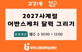 [학습반디_고강1동]2027사계절 어반스케치 달력그리기