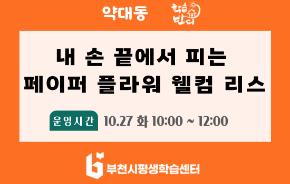 [학습반디_약대동]내 손 끝에서 피는 페이퍼 플라워 웰컴 리스