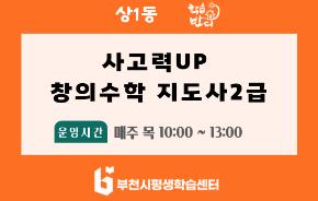 [학습반디_상1동]사고력UP 창의수학 지도사2급