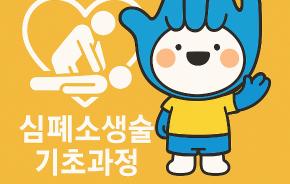 심폐소생술 교육 기초과정(10월 23일 오후14시~15시30분)