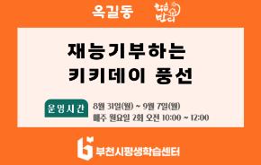 [학습반디_옥길동]재능기부하는 키키데이 풍선
