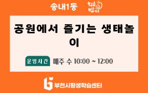 [학습반디_송내1동]공원에서 즐기는 생태놀이