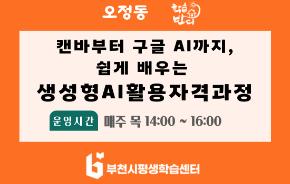 [학습반디_오정동]캔바부터 구글 AI까지, 쉽게 배우는 생성형AI활용자격과정