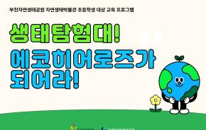 에코히어로즈_홍보(4-3).jpg