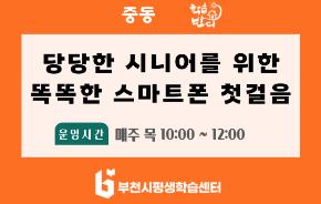 [학습반디_중동]당당한 시니어를 위한 똑똑한 스마트폰 첫걸음