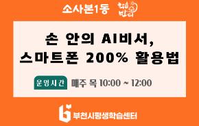 [학습반디_소사본1동] 손 안의 AI비서,스마트폰 200% 활용법