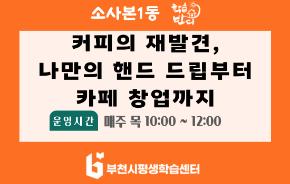 [학습반디_소사본1동] 커피의 재발견,나만의 핸드 드립부터 카페 창업까지