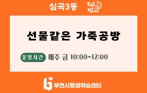[학습반디_심곡3동] 선물같은 가죽공방