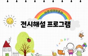 전시해설 프로그램_홍보.jpg
