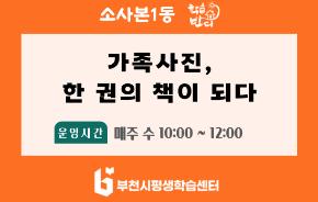 [학습반디_소사본1동] 가족사진,한 권의 책이 되다