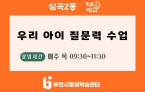 [학습반디_심곡2동] 우리 아이 질문력 수업-질문하는 아이, 생각하는 아이