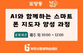 [학습반디_도당동]AI와 함께하는 스마트폰 지도자 양성과정