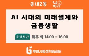 [학습반디_송내2동]AI 시대의 미래설계와 금융생활