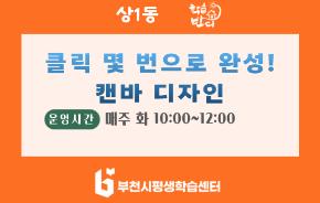 [학습반디_상1동]클릭 몇 번으로 완성! 캔바 디자인