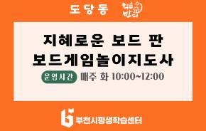 [학습반디_도당동]지혜로운 보드 판 (보드게임 놀이지도사 자격과정)