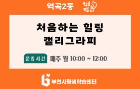 [학습반디_역곡2동]처음하는 힐링 캘리그라피